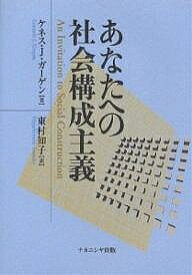 あなたへの社会構成主義／ケネスJ．ガーゲン／東村知子【3000円以上送料無料】