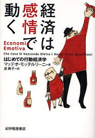 経済は感情で動く はじめての行動経済学／マッテオ・モッテルリーニ／泉典子【3000円以上送料無料】