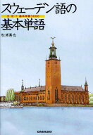 【3千円以上送料無料】スウェーデン語の基本単語 文法+基本単語3000／松浦真也