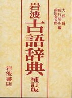 岩波古語辞典／大野晋【3000円以上送料無料】