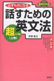 必ずものになる話すための英文法 超入門編上巻／市橋敬三【3000円以上送料無料】