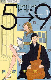 5時から9時まで 1／相原実貴【3000円以上送料無料】