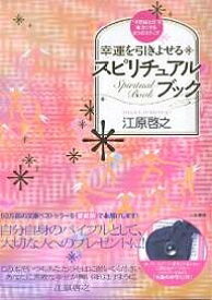 幸運を引きよせるスピリチュアル・ブック 愛蔵版／江原啓之【3000円以上送料無料】