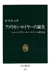 アメリカン・ロイヤーの誕生 ジョージタウン・ロー・スクール留学記／阿川尚之【3000円以上送料無料】
