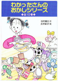 わかったさんのおかしシリーズ 10巻セット【3000円以上送料無料】