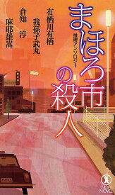 まほろ市の殺人 推理アンソロジー／有栖川有栖【3000円以上送料無料】