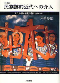 民族誌的近代への介入 文化を語る権利は誰にあるのか／太田好信【3000円以上送料無料】