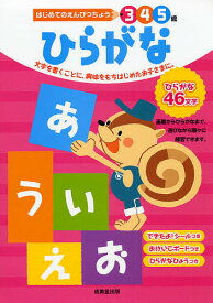 ひらがな 3 4 5歳 文字を書くことに、興味をもちはじめたお子さまに。／成美堂出版編集部【3000円以上送料無料】