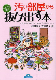 汚い部屋から今度こそ絶対抜け出す本 「片づけられない女」を今すぐやめたい人へ／村越克子／笠原恭子【3000円以上送料無料】