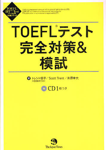 高品質新品 TOEFL iBT 税込 Testパーフェクト対策シリーズ TOEFLテスト完全対策 模試 米原幸大 3000円以上送料無料 ScottTrent トレント信子