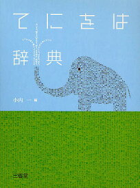 てにをは辞典／小内一【3000円以上送料無料】