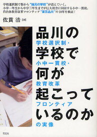 品川の学校で何が起こっているのか 学校選択制・小中一貫校・教育改革フロンティアの実像／佐貫浩【3000円以上送料無料】