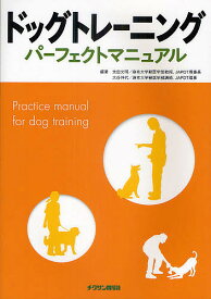 ドッグトレーニングパーフェクトマニュアル／太田光明／大谷伸代【3000円以上送料無料】