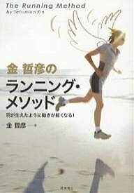 金哲彦のランニング・メソッド 羽が生えたように動きが軽くなる!／金哲彦【3000円以上送料無料】