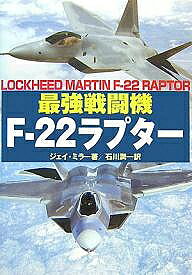 最強戦闘機F-22ラプター／ジェイ・ミラー／石川潤一【3000円以上送料無料】