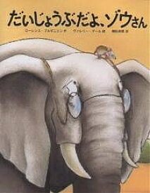 だいじょうぶだよ、ゾウさん／ローレンス・ブルギニョン／ヴァレリー・ダール／柳田邦男【3000円以上送料無料】