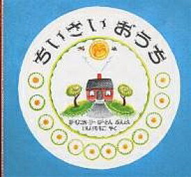ちいさいおうち／バージニア・リー・バートン／石井桃子【3000円以上送料無料】