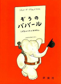 ぞうのババール こどものころのおはなし／ジャン・ド・ブリェノフ／矢川澄子【3000円以上送料無料】