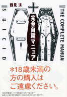 【3千円以上送料無料】完全自殺マニュアル／鶴見済