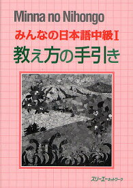 みんなの日本語中級1教え方の手引き／スリーエーネットワーク【3000円以上送料無料】