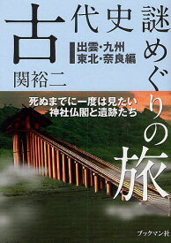 古代史謎めぐりの旅 死ぬまでに一度は見たい神社仏閣と遺跡たち 出雲・九州・東北・奈良編／関裕二／旅行【3000円以上送料無料】