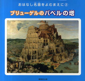 楽天市場 ピーテル バベルの塔の通販
