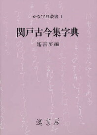 【3千円以上送料無料】関戸古今集字典／遙書房