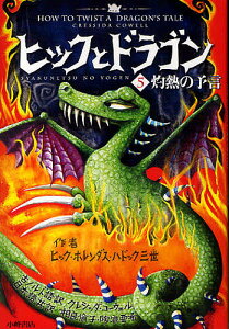 本 雑誌 ヒックとドラゴン 絵本 児童書 図鑑の人気商品 通販 価格比較 価格 Com