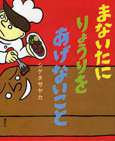 まないたにりょうりをあげないこと／シゲタサヤカ【3000円以上送料無料】