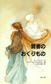 賢者のおくりもの／オー・ヘンリー／リスベート・ツヴェルガー／矢川澄子【3000円以上送料無料】