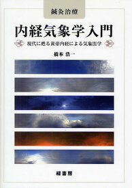 内経気象学入門 鍼灸治療 現代に甦る黄帝内経による気象医学／橋本浩一【3000円以上送料無料】