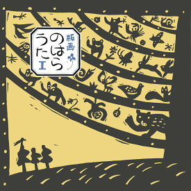 版画のはらうた／くどうなおこ／ほてはまたかし【3000円以上送料無料】