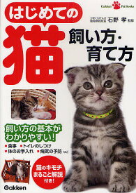 【3千円以上送料無料】はじめての猫飼い方・育て方／石野孝