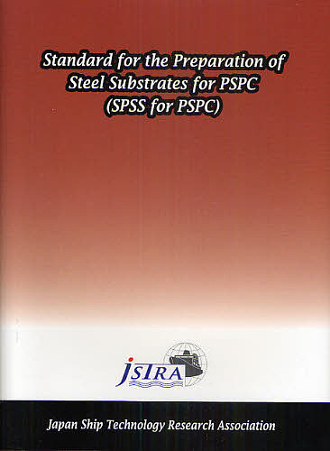 Standard 最新作売れ筋が満載 for 100％の保証 the Preparation of Steel 3000円以上送料無料 SPSS Substrates PSPC 日本船舶技術研究協会