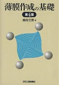 薄膜作成の基礎／麻蒔立男【3000円以上送料無料】