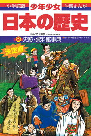 少年少女日本の歴史 別巻2／学習まんが少年少女日本の歴史編集部【3000円以上送料無料】