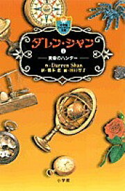 ダレン・シャン 7／DarrenShan／橋本恵／田口智子【3000円以上送料無料】