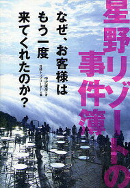 星野リゾートの事件簿 なぜ、お客様はもう一度来てくれたのか?／中沢康彦／日経トップリーダー【3000円以上送料無料】