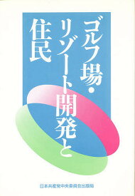 ゴルフ場・リゾート開発と住民【3000円以上送料無料】