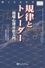 規律とトレーダー 相場心理分析入門／マーク・ダグラス／関本博英【3000円以上送料無料】