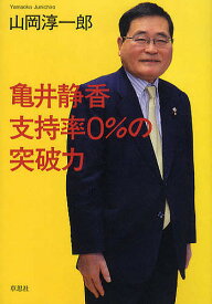 亀井静香支持率0%の突破力／山岡淳一郎【3000円以上送料無料】