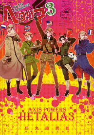 ヘタリア AXIS POWERS 3／日丸屋秀和【3000円以上送料無料】