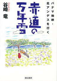 赤道の万年雪 パナマ地峡・北アンデスを行く／谷崎竜【3000円以上送料無料】