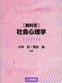 【16日まで1000円OFFクーポン有】〈教科書〉社会心理学／小林裕／飛田操【3000円以上送料無料】