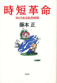 時短革命 ゆとりある私的時間／藤本正【3000円以上送料無料】