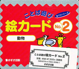 絵カード 2 動物／村石昭三／関口準／子供／絵本【3000円以上送料無料】