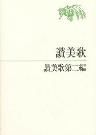 A6判・讃美歌・讃美歌第二編【3000円以上送料無料】