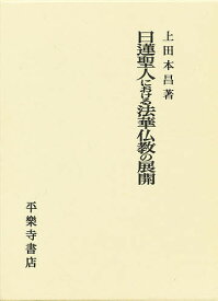 日蓮聖人における法華仏教の展開【3000円以上送料無料】