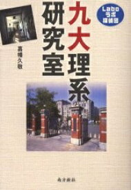 九大理系研究室 Laboラボ探偵団／嘉幡久敬【3000円以上送料無料】