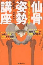 仙骨姿勢講座 仙骨の“コツ”はすべてに通ず／吉田始史【3000円以上送料無料】